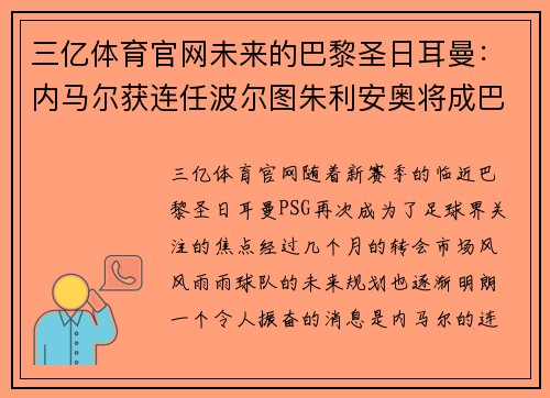 三亿体育官网未来的巴黎圣日耳曼：内马尔获连任波尔图朱利安奥将成巴黎核心 - 副本