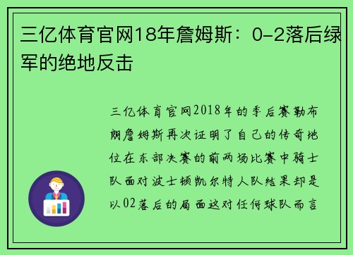 三亿体育官网18年詹姆斯：0-2落后绿军的绝地反击