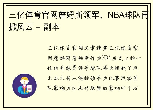 三亿体育官网詹姆斯领军，NBA球队再掀风云 - 副本