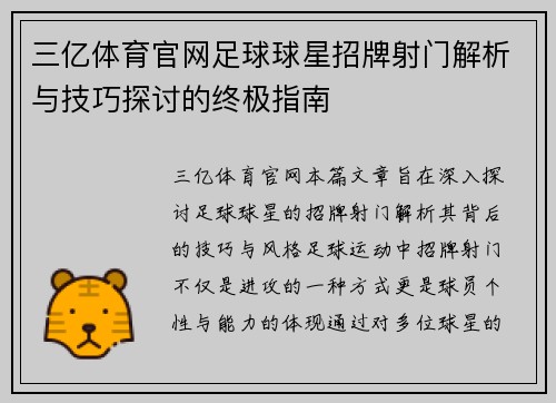 三亿体育官网足球球星招牌射门解析与技巧探讨的终极指南