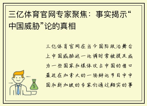 三亿体育官网专家聚焦：事实揭示“中国威胁”论的真相