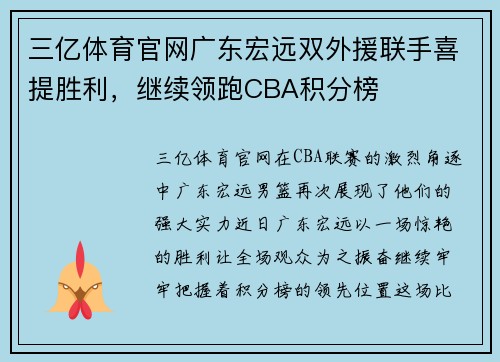 三亿体育官网广东宏远双外援联手喜提胜利，继续领跑CBA积分榜