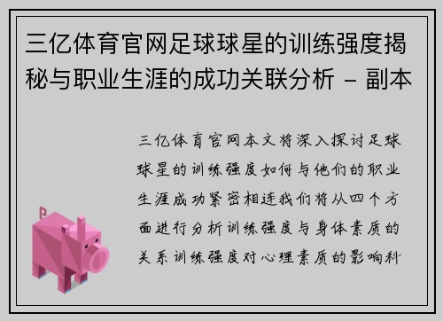 三亿体育官网足球球星的训练强度揭秘与职业生涯的成功关联分析 - 副本