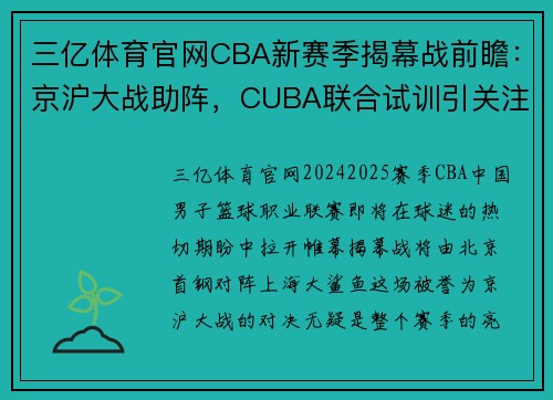 三亿体育官网CBA新赛季揭幕战前瞻：京沪大战助阵，CUBA联合试训引关注 - 副本 (2)