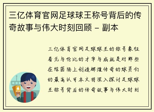 三亿体育官网足球球王称号背后的传奇故事与伟大时刻回顾 - 副本