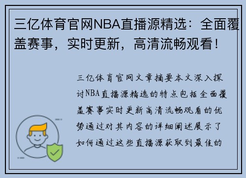 三亿体育官网NBA直播源精选：全面覆盖赛事，实时更新，高清流畅观看！