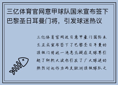 三亿体育官网意甲球队国米宣布签下巴黎圣日耳曼门将，引发球迷热议