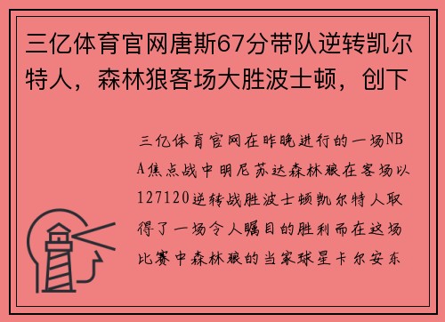 三亿体育官网唐斯67分带队逆转凯尔特人，森林狼客场大胜波士顿，创下历史纪录 - 副本