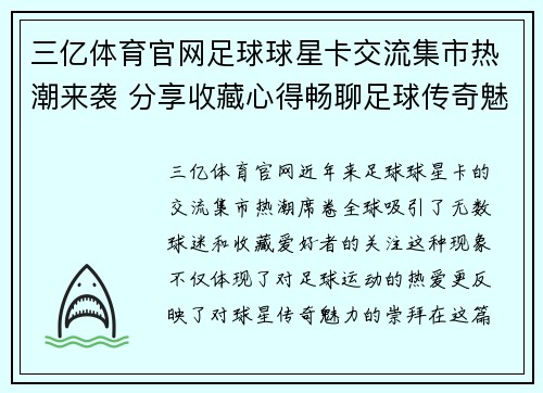 三亿体育官网足球球星卡交流集市热潮来袭 分享收藏心得畅聊足球传奇魅力 - 副本